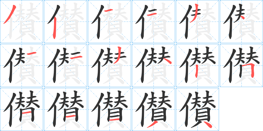 儧字笔画写法