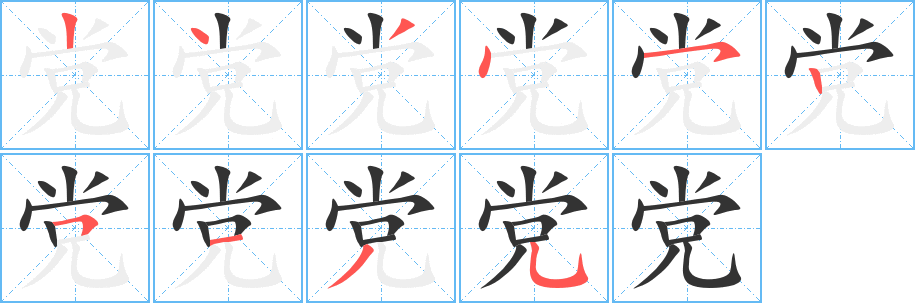 党字笔画写法