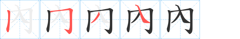 內字笔画写法