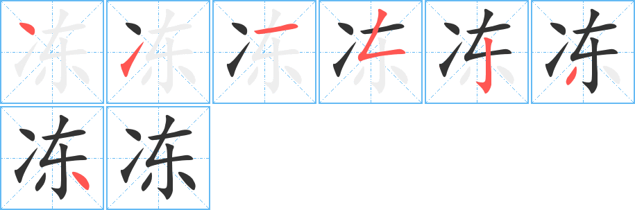 冻字笔画写法