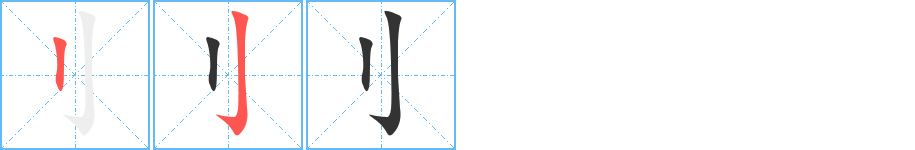 刂字笔画写法