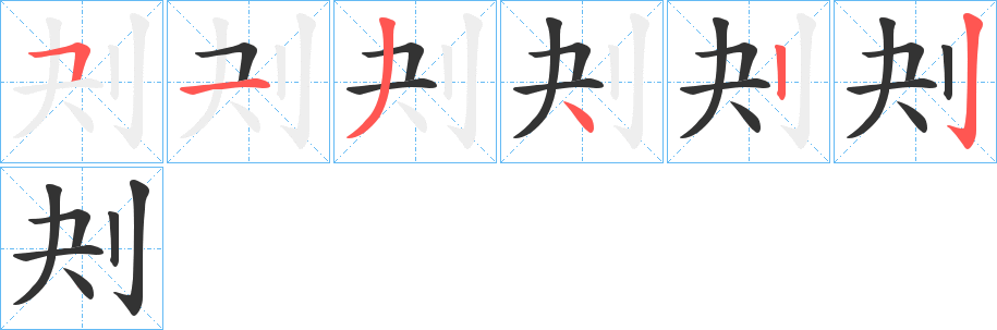 刔字笔画写法