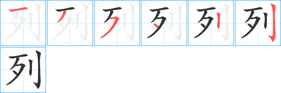 列字笔画写法