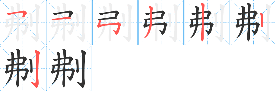 刜字笔画写法