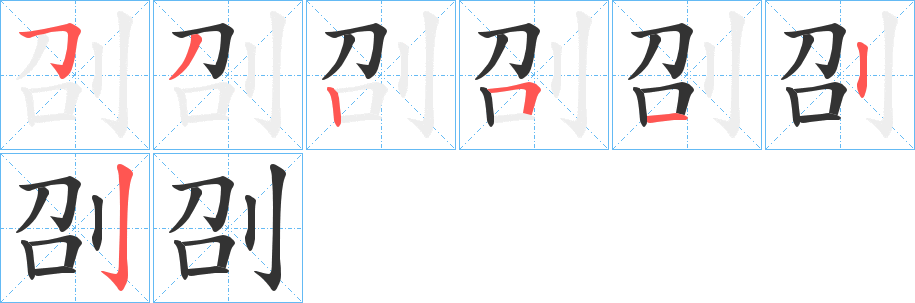 刟字笔画写法