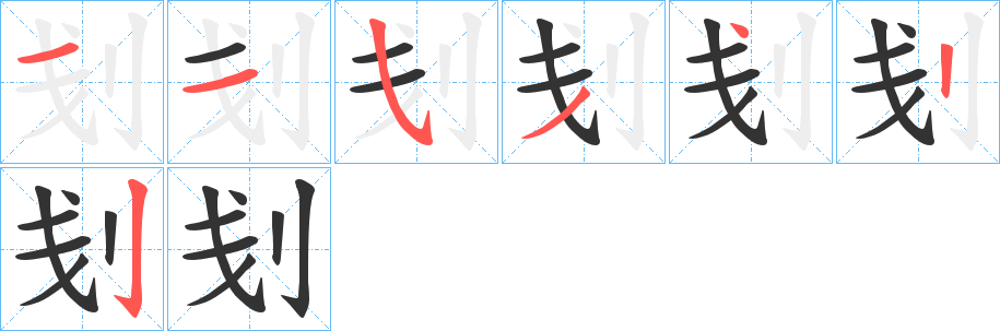 刬字笔画写法