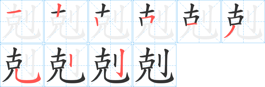 剋字笔画写法