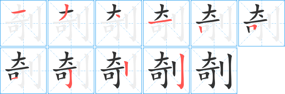 剞字笔画写法