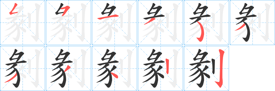 剶字笔画写法