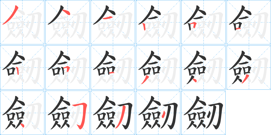 劒字笔画写法