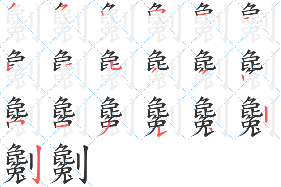 劖字笔画写法