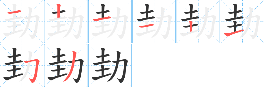 劸字笔画写法