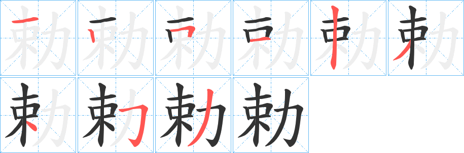 勅字笔画写法