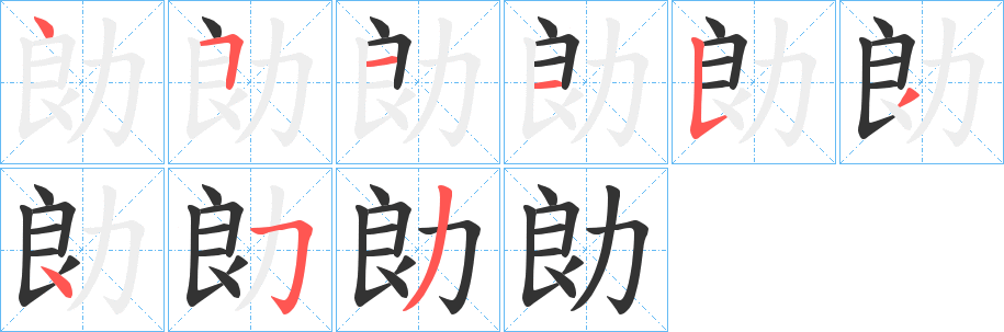 勆字笔画写法