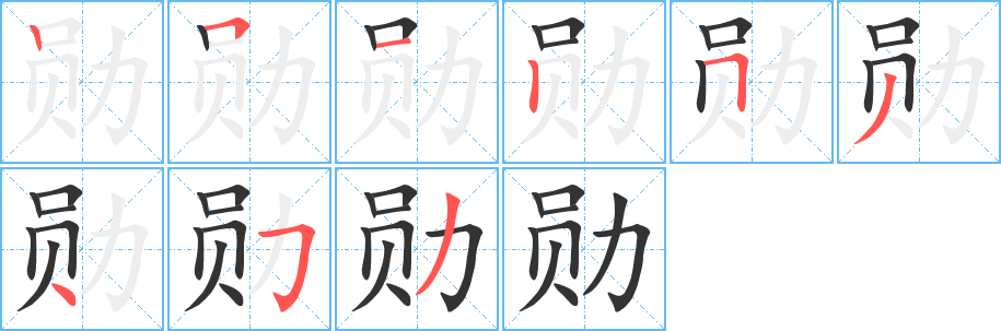 勋字笔画写法