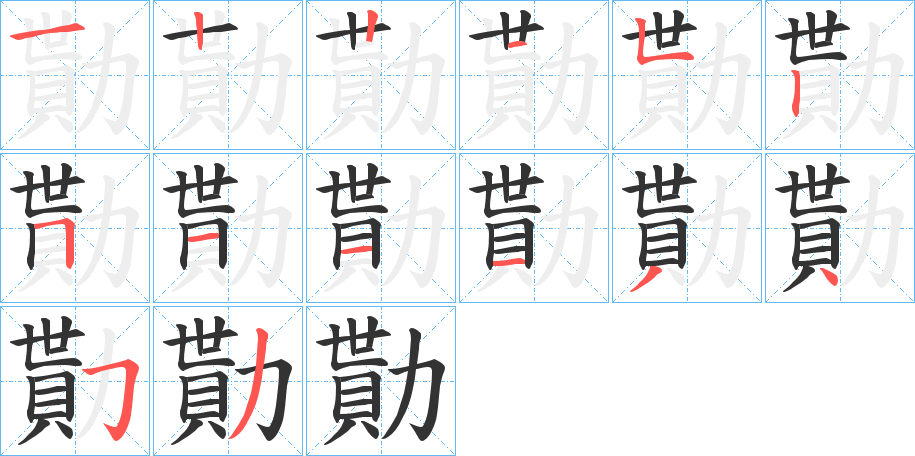 勩字笔画写法