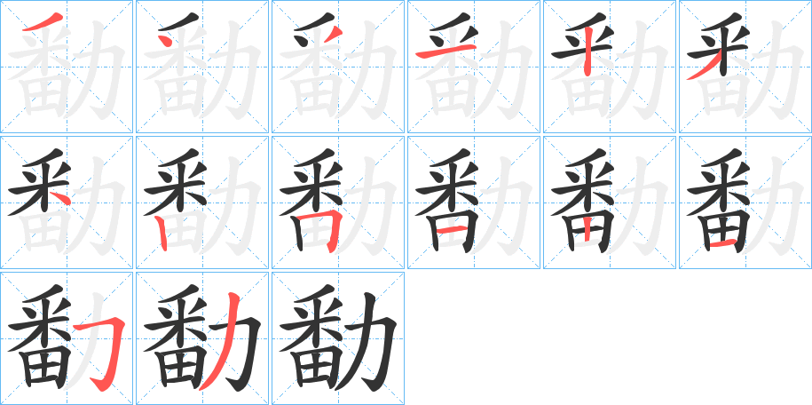 勫字笔画写法