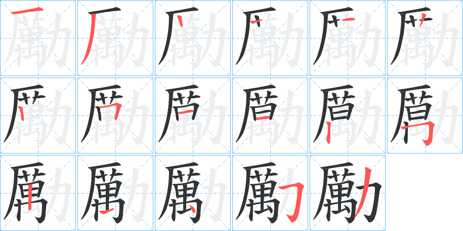 勵字笔画写法