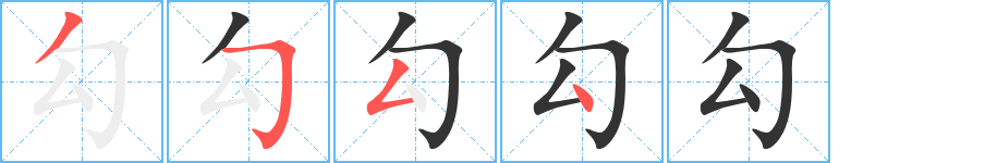 勾字笔画写法