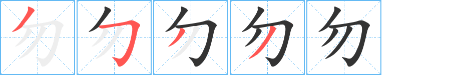 勿字笔画写法