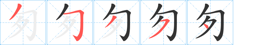 匇字笔画写法