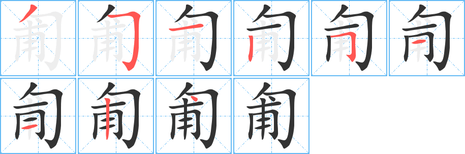 匍字笔画写法