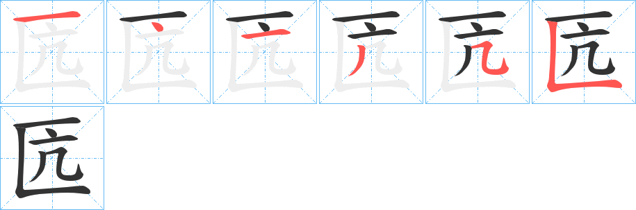 匟字笔画写法