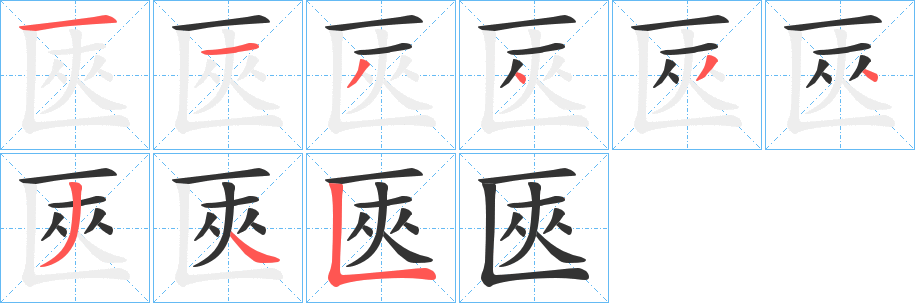 匧字笔画写法