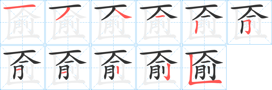 匬字笔画写法