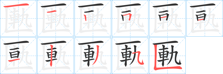 匭字笔画写法