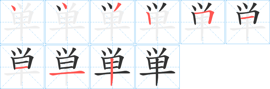 単字笔画写法