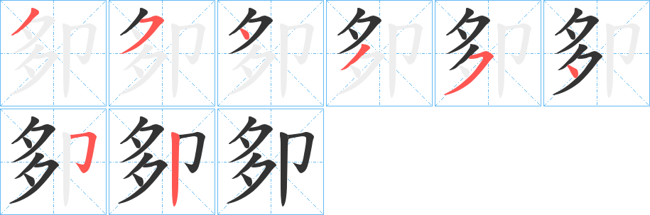 卶字笔画写法