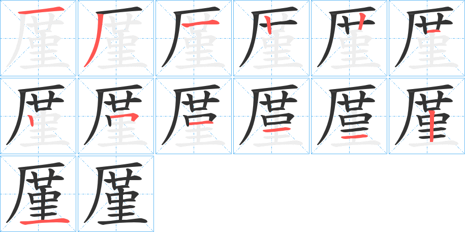 厪字笔画写法