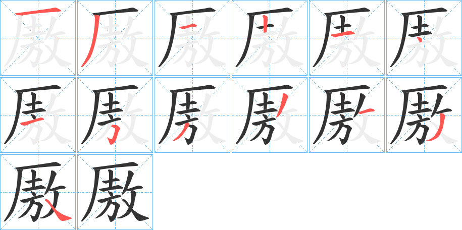 厫字笔画写法