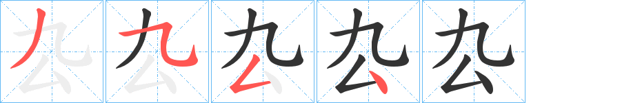 厹字笔画写法