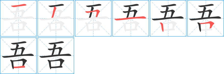 吾字笔画写法