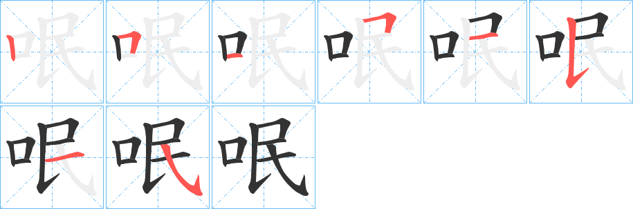 呡字笔画写法