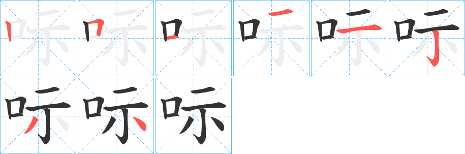 呩字笔画写法