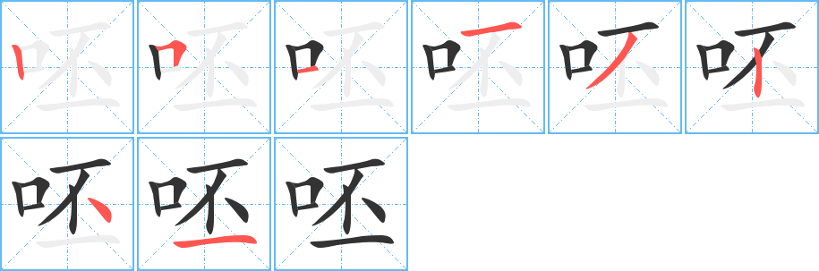 呸字笔画写法