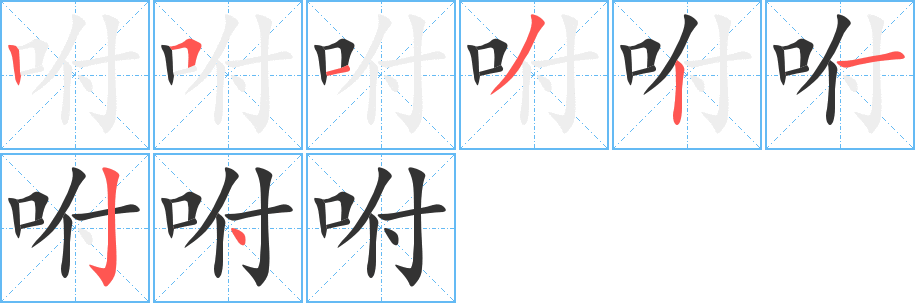 咐字笔画写法