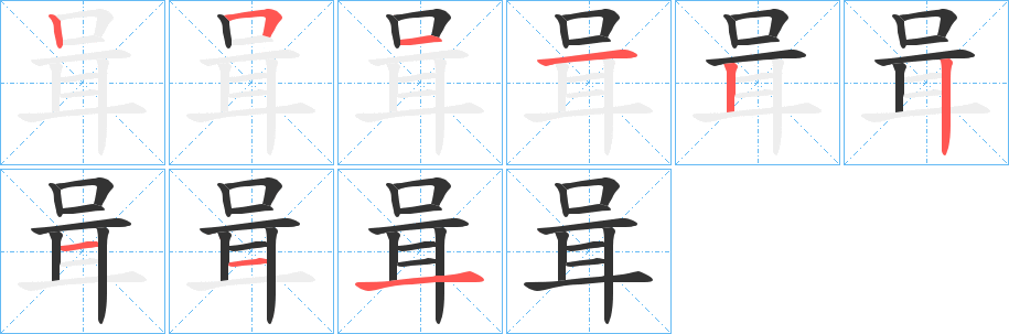 咠字笔画写法