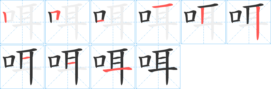 咡字笔画写法