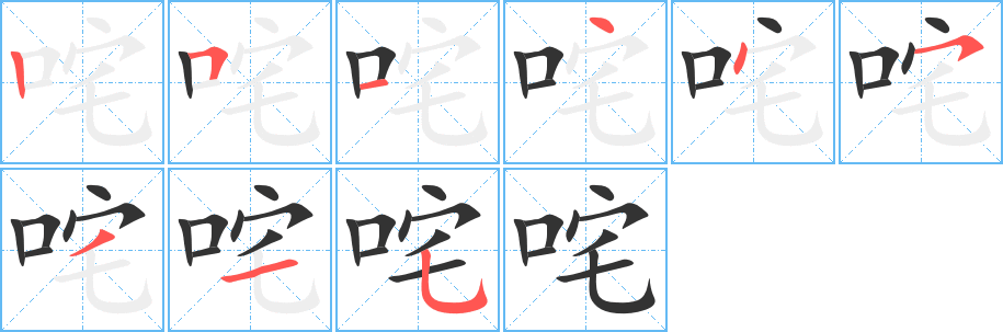 咤字笔画写法