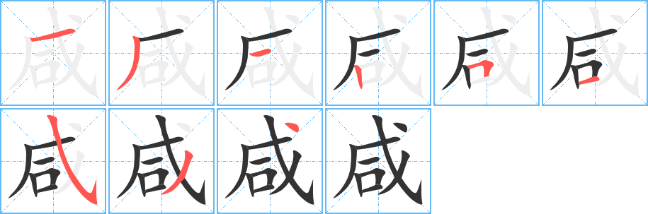 咸字笔画写法