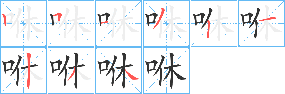 咻字笔画写法