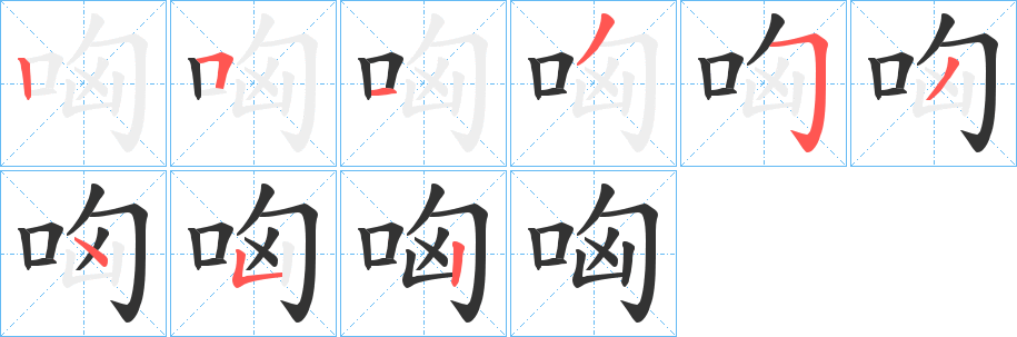 哅字笔画写法