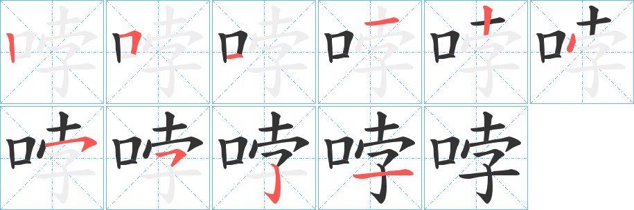 哱字笔画写法