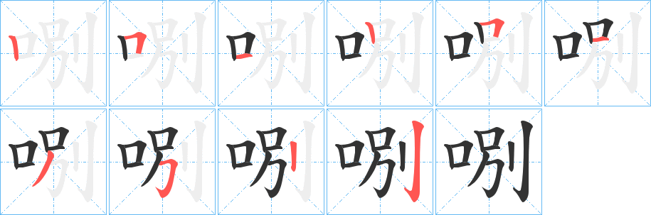 哵字笔画写法