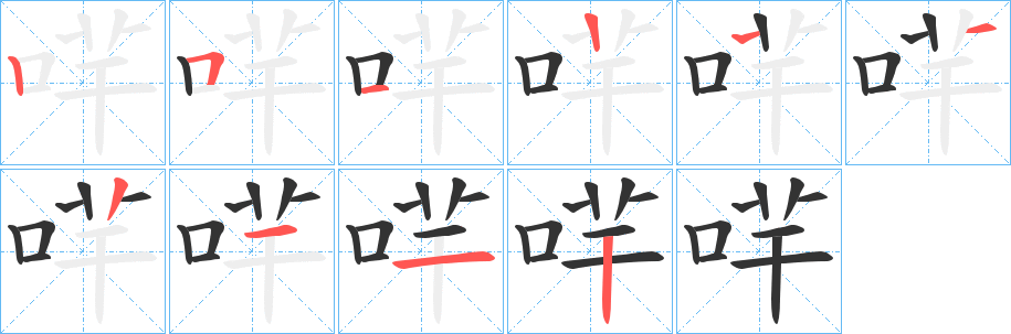 哶字笔画写法