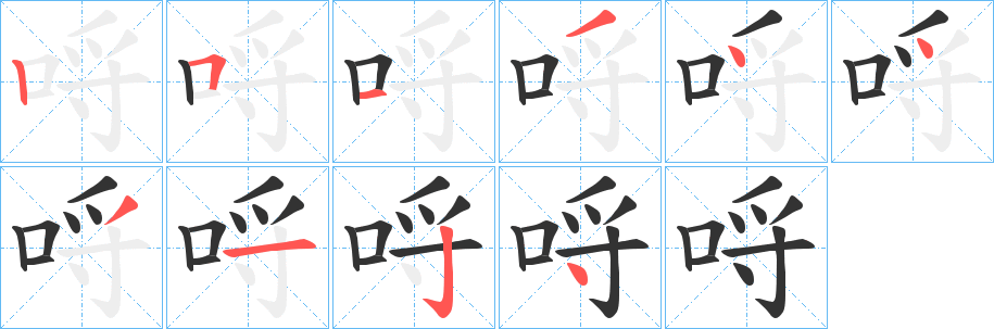 哷字笔画写法